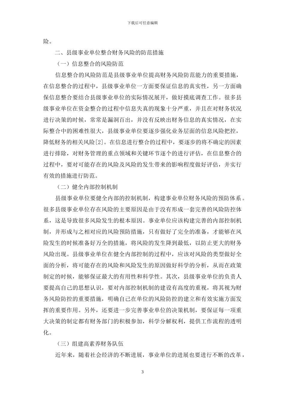 试析县级事业单位整合财务风险的防范_第3页