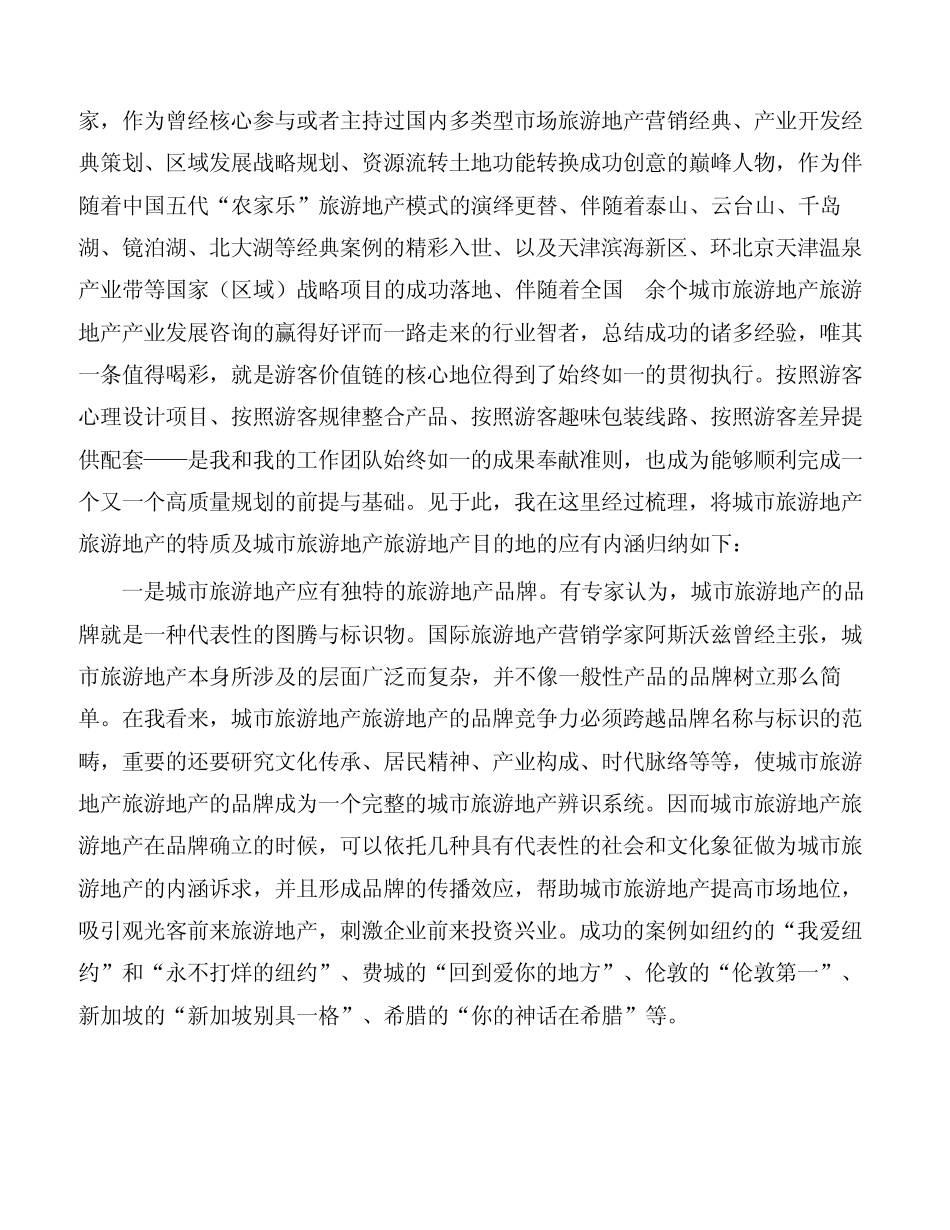 从游客价值链看城市旅游地产目的地的客源联动策略_第2页