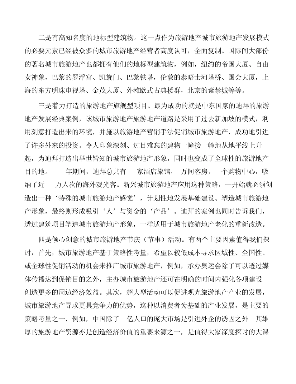 从游客价值链看城市旅游地产目的地的客源联动策略_第3页