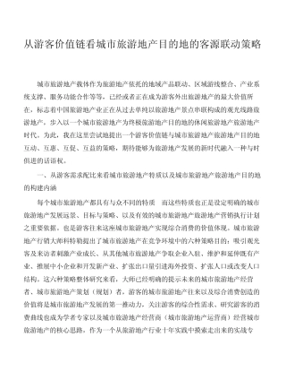 从游客价值链看城市旅游地产目的地的客源联动策略