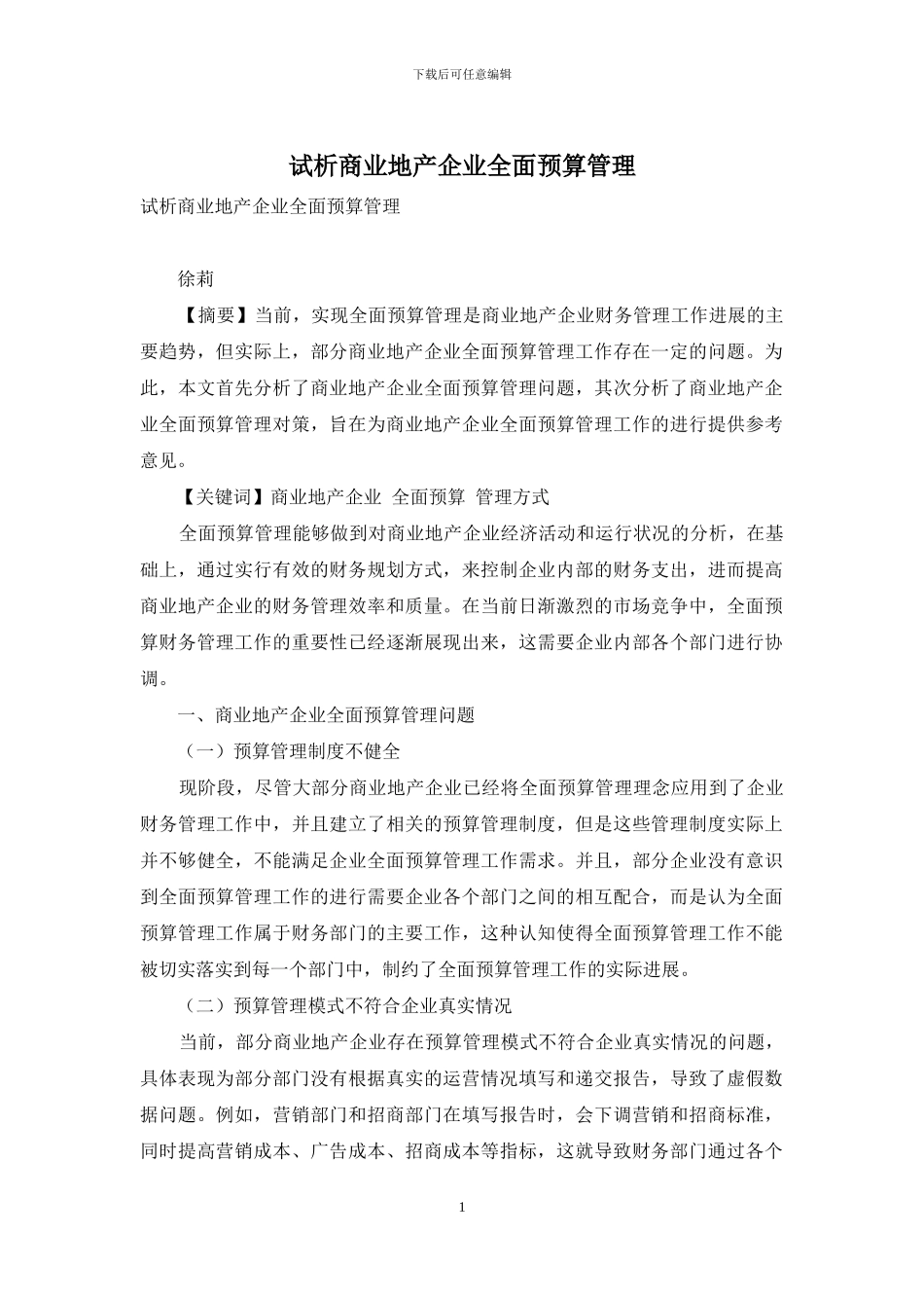 试析商业地产企业全面预算管理_第1页