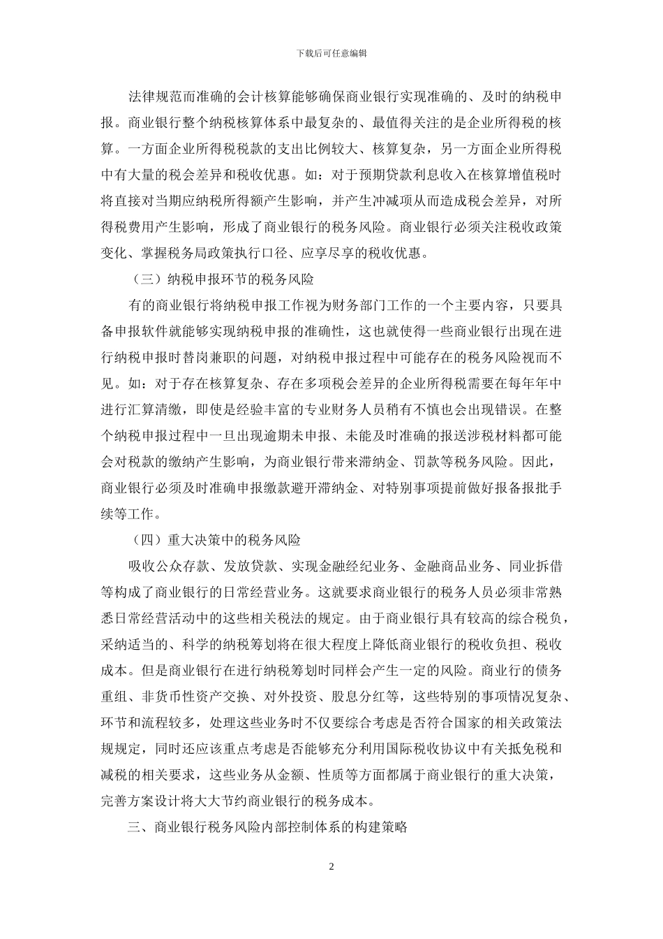 试析商业银行经营活动的税务风险管理_第2页