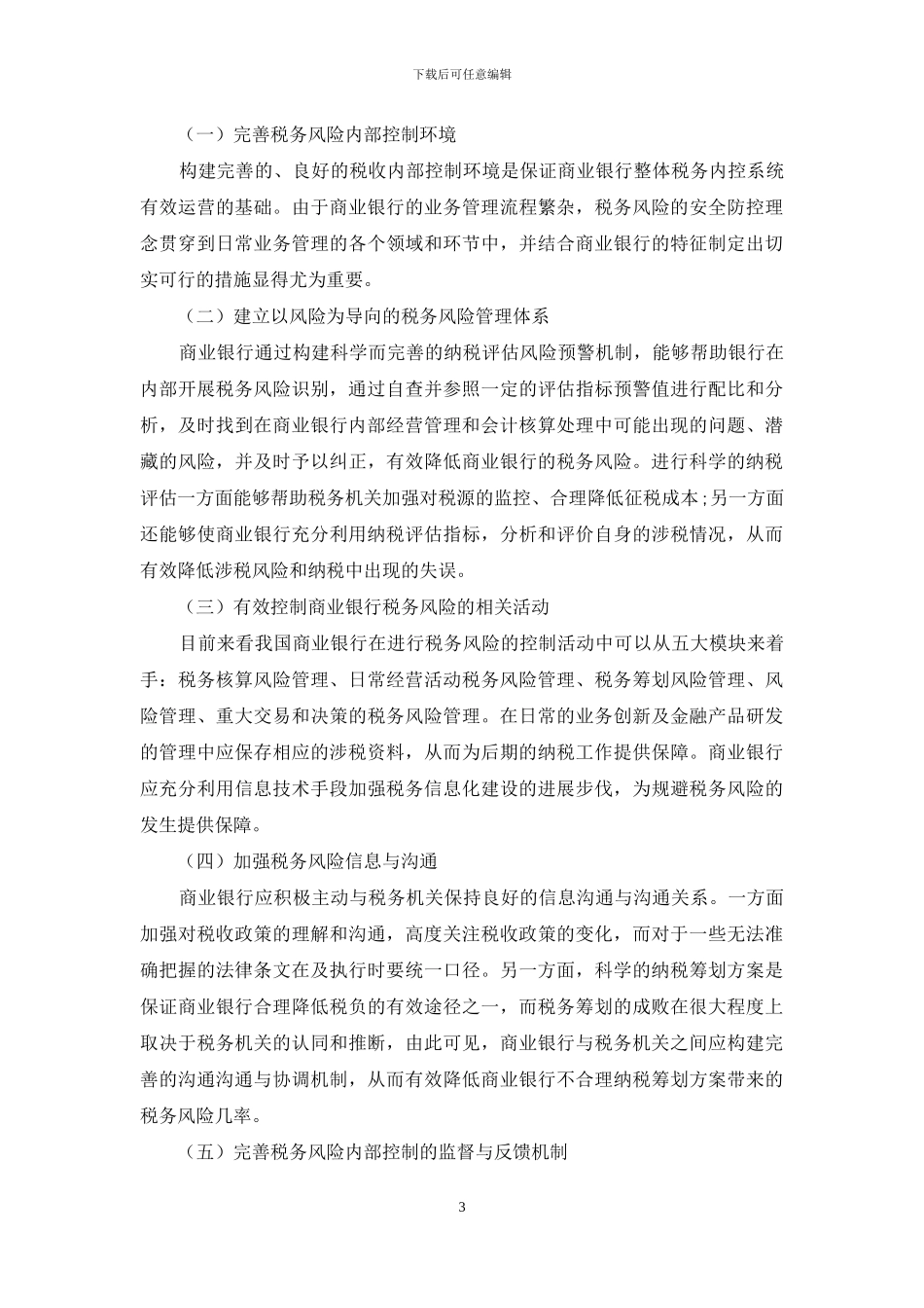 试析商业银行经营活动的税务风险管理_第3页