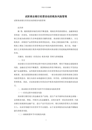 试析商业银行经营活动的税务风险管理