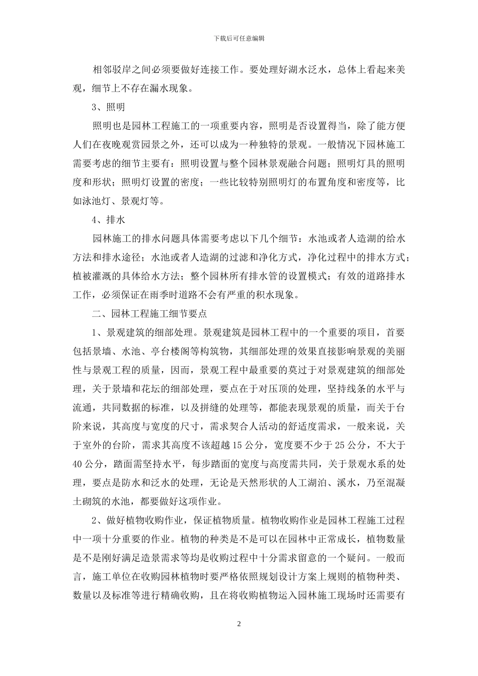 试析园林工程施工中的细节问题_第2页