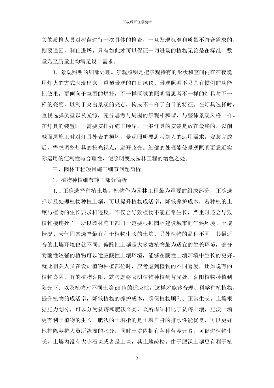 试析园林工程施工中的细节问题_第3页