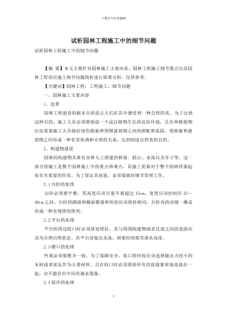 试析园林工程施工中的细节问题