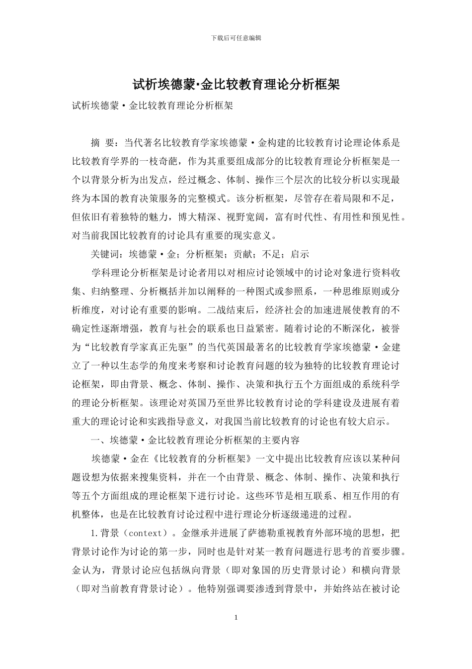 试析埃德蒙·金比较教育理论分析框架_第1页