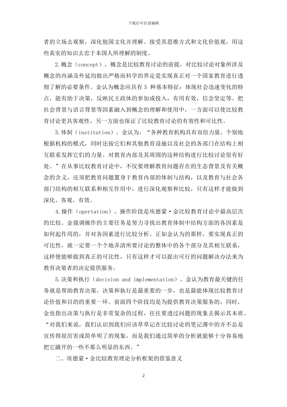 试析埃德蒙·金比较教育理论分析框架_第2页