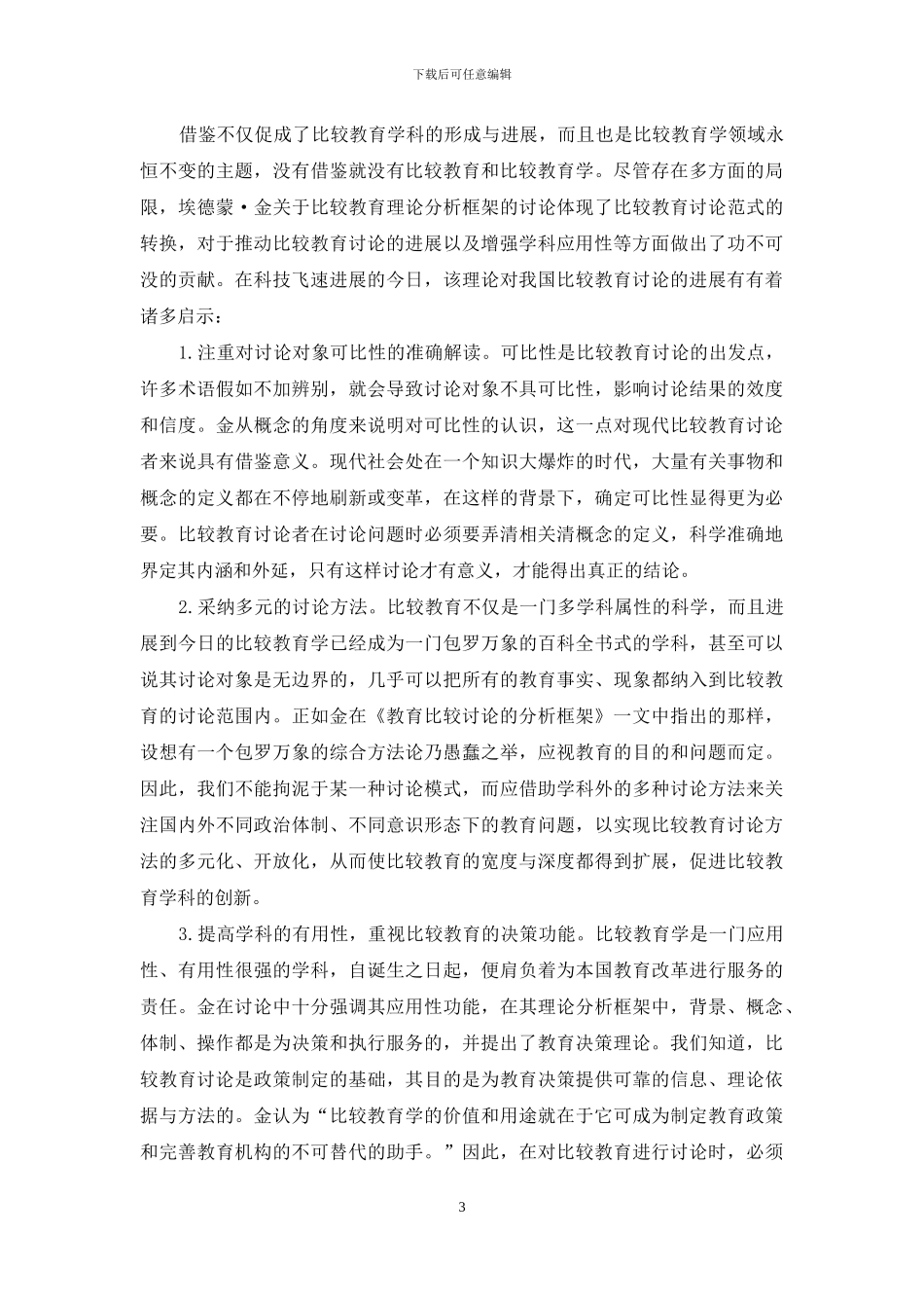 试析埃德蒙·金比较教育理论分析框架_第3页