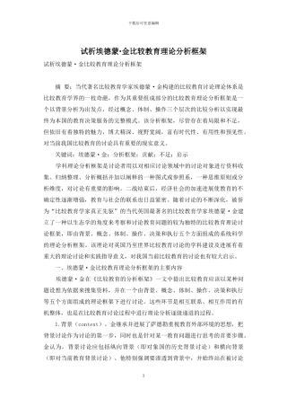 试析埃德蒙·金比较教育理论分析框架