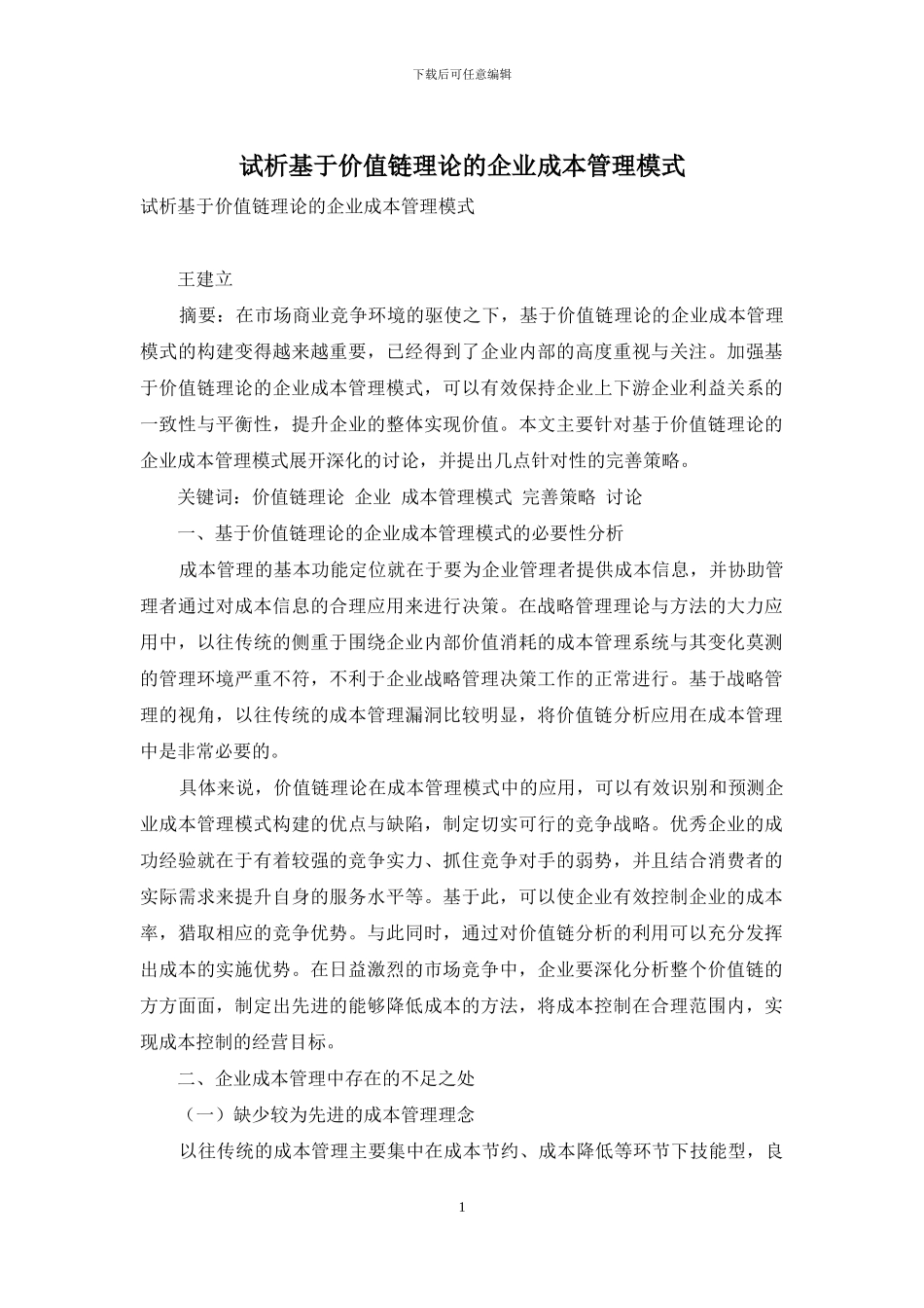 试析基于价值链理论的企业成本管理模式_第1页