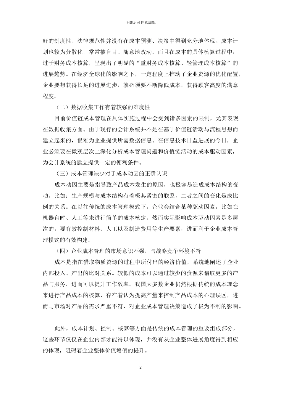 试析基于价值链理论的企业成本管理模式_第2页