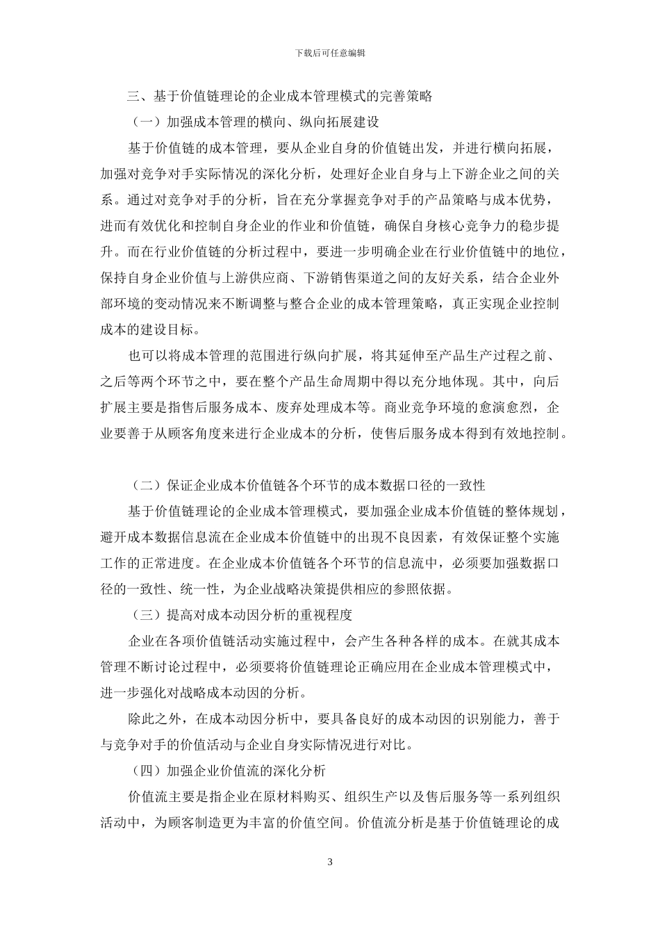 试析基于价值链理论的企业成本管理模式_第3页