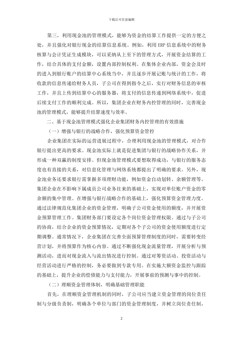 试析基于现金池管理模式的企业集团财务内控管理_第2页