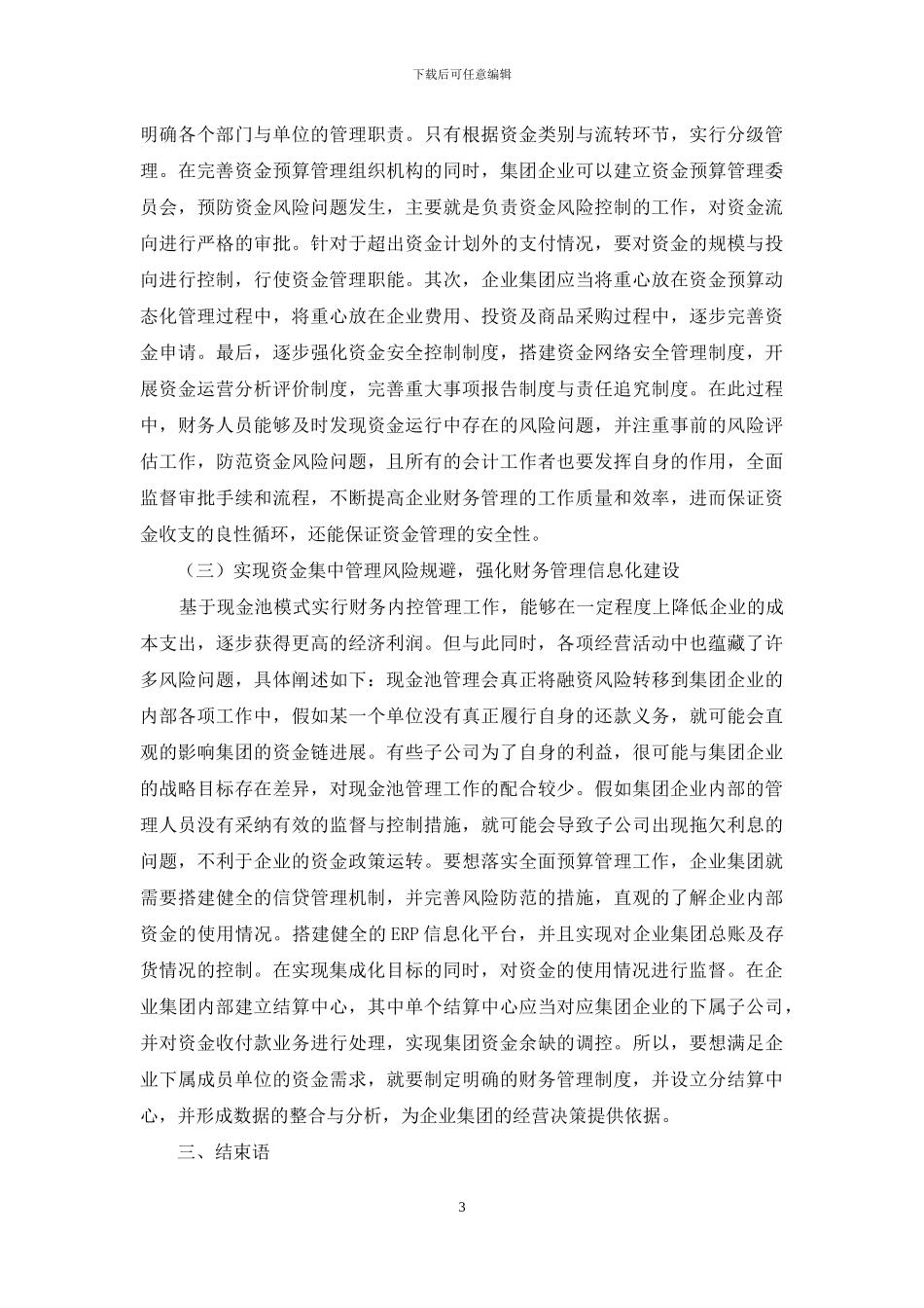 试析基于现金池管理模式的企业集团财务内控管理_第3页