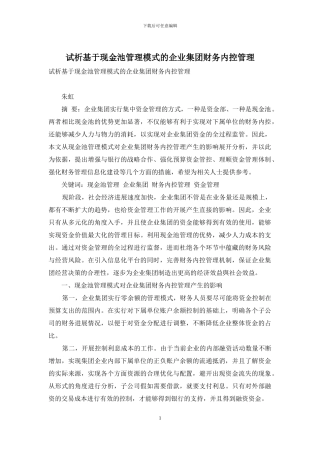 试析基于现金池管理模式的企业集团财务内控管理