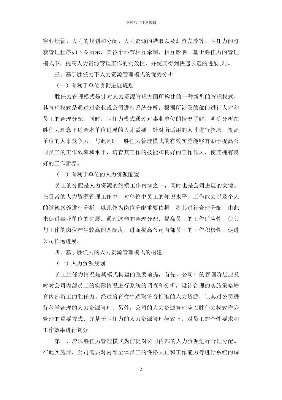 试析基于胜任力的人力资源管理模式_第2页