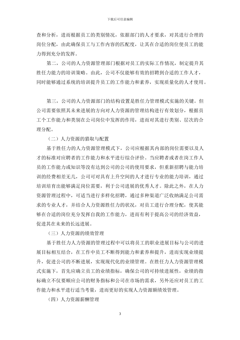 试析基于胜任力的人力资源管理模式_第3页