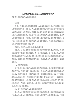 试析基于胜任力的人力资源管理模式