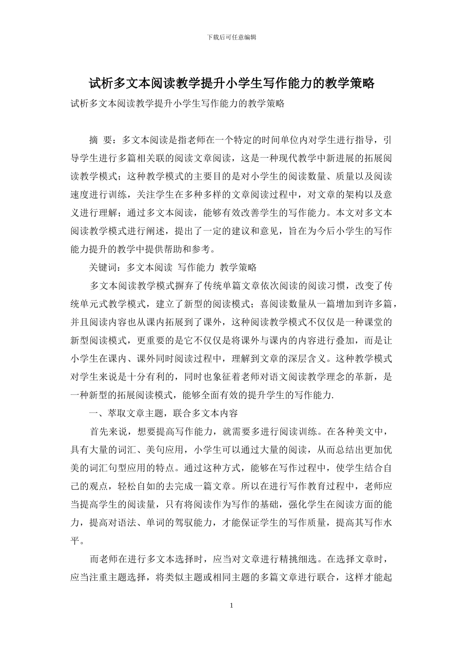 试析多文本阅读教学提升小学生写作能力的教学策略_第1页