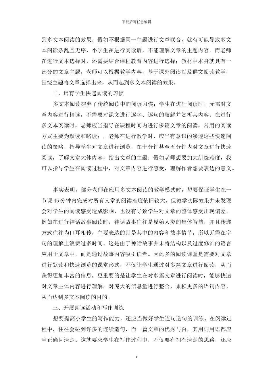 试析多文本阅读教学提升小学生写作能力的教学策略_第2页