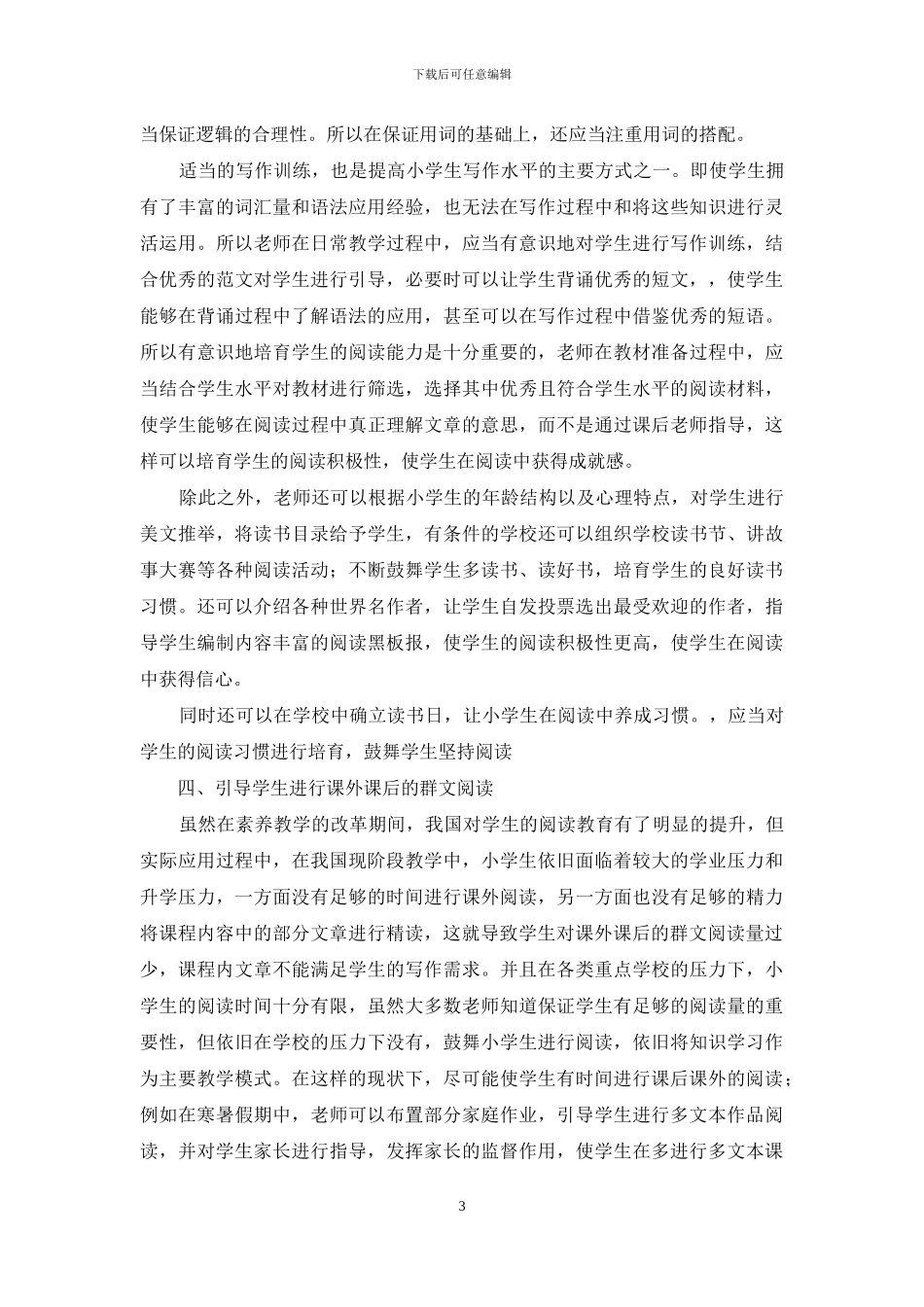 试析多文本阅读教学提升小学生写作能力的教学策略_第3页