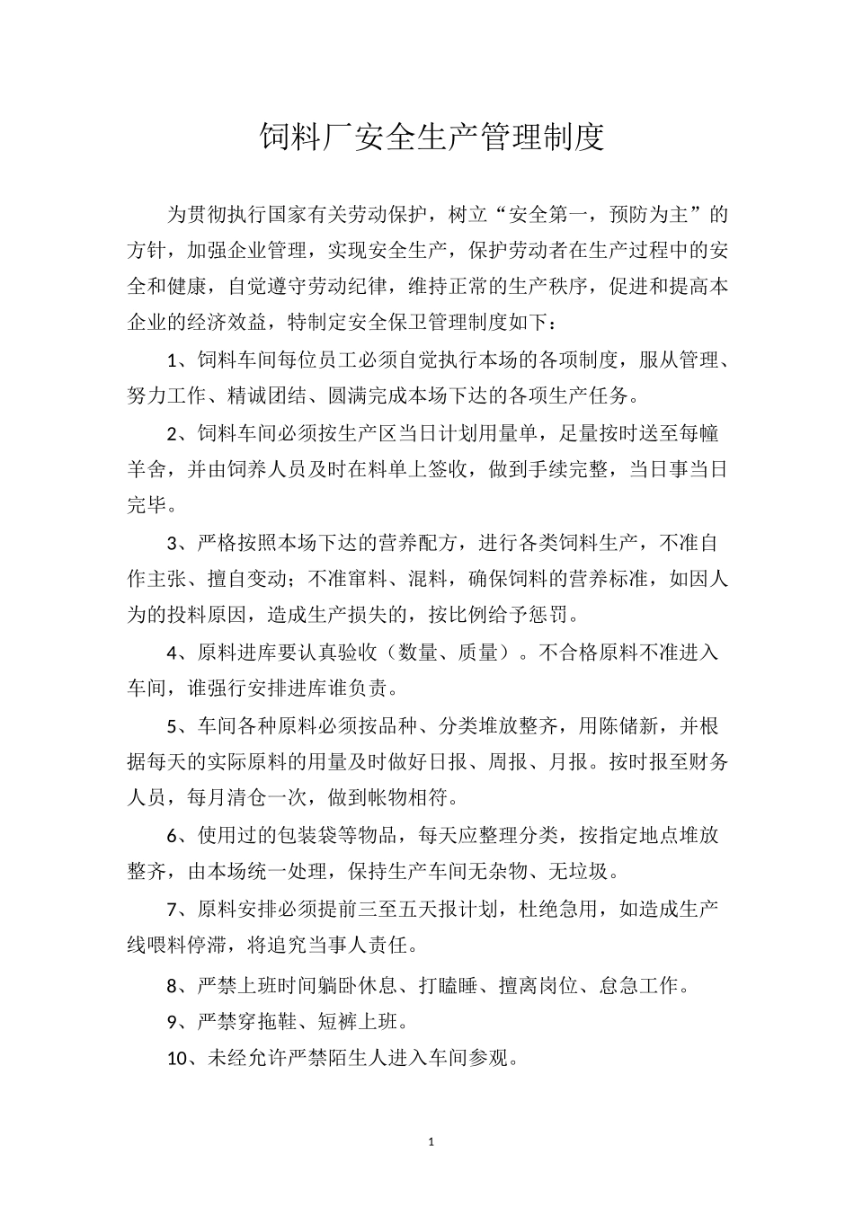 饲料厂安全生产管理制度_第1页