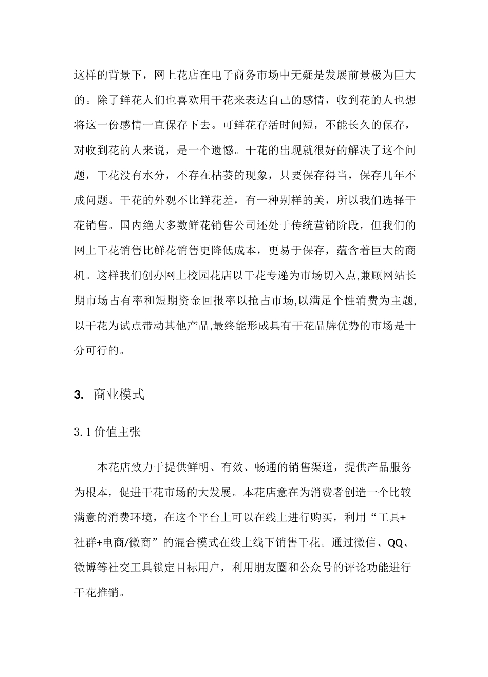 花店商业计划书_第3页