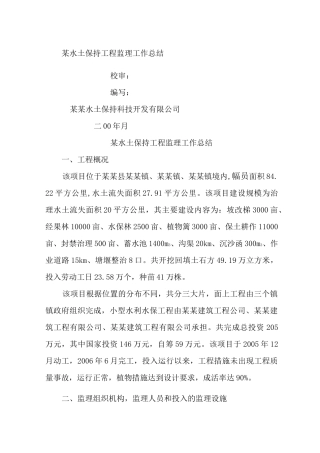 水土保持工程监理工作总结