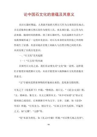 论中国石文化的意蕴及其意义