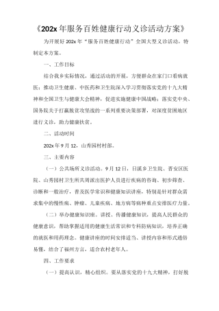 《2021年服务百姓健康行动义诊活动方案》