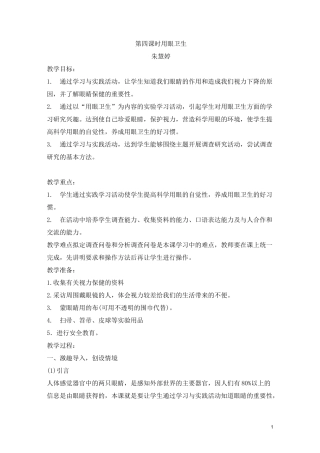 小学生用眼卫生教案