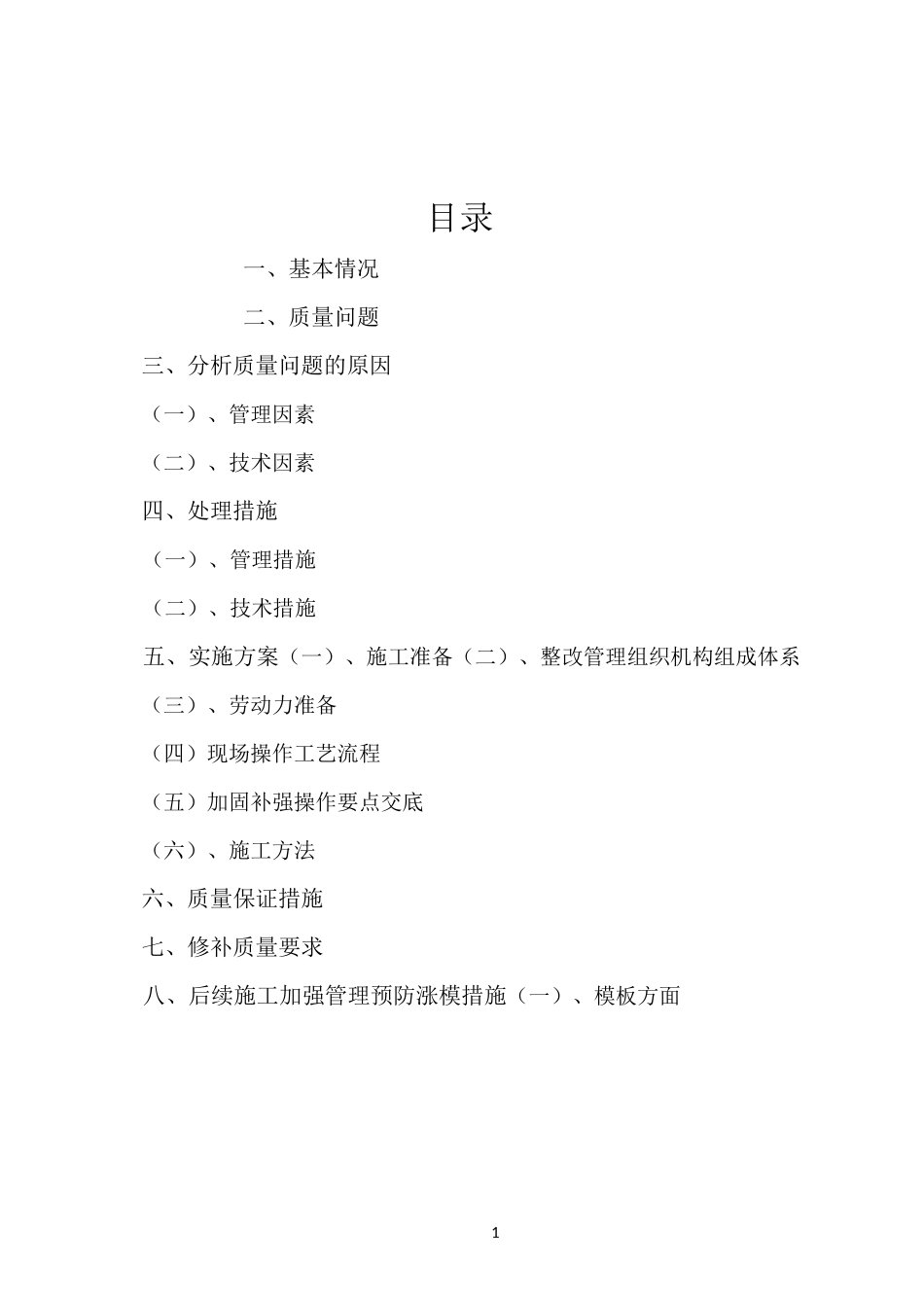 墙柱补强加固施工专项方案_第1页