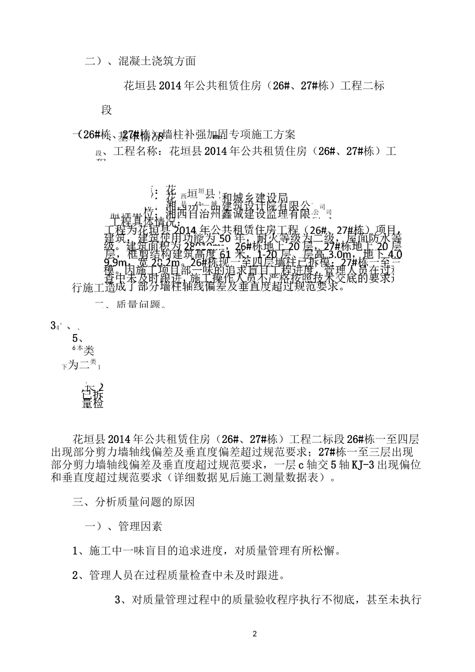 墙柱补强加固施工专项方案_第2页