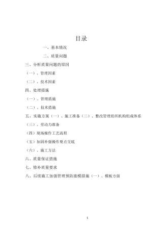 墙柱补强加固施工专项方案