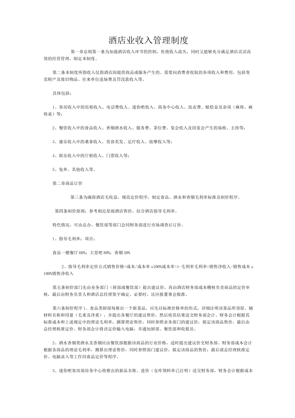 酒店业收入管理制度_第1页