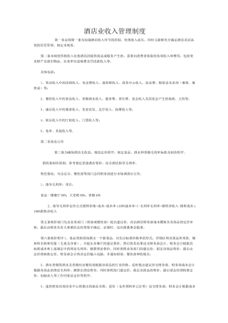 酒店业收入管理制度