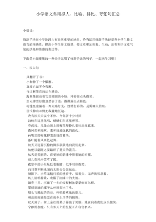 小学语文常用修辞手法