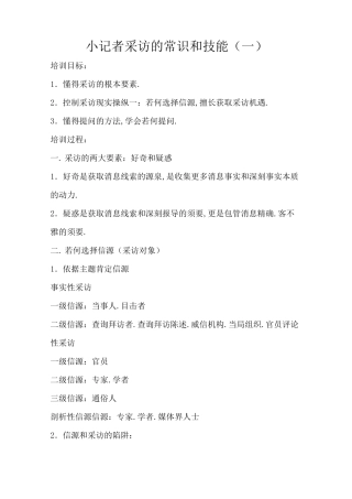 小记者采访的常识和技巧
