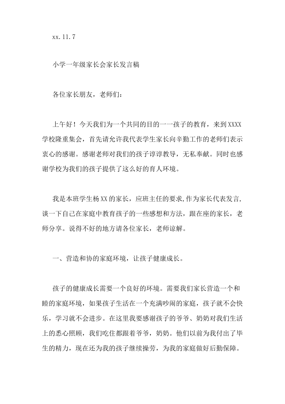 一年级家长会家长发言稿_第3页