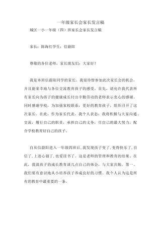 一年级家长会家长发言稿