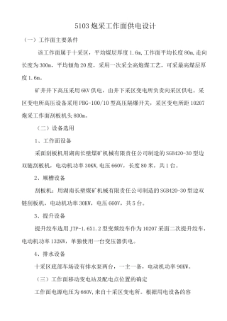 炮采工作面供电设计