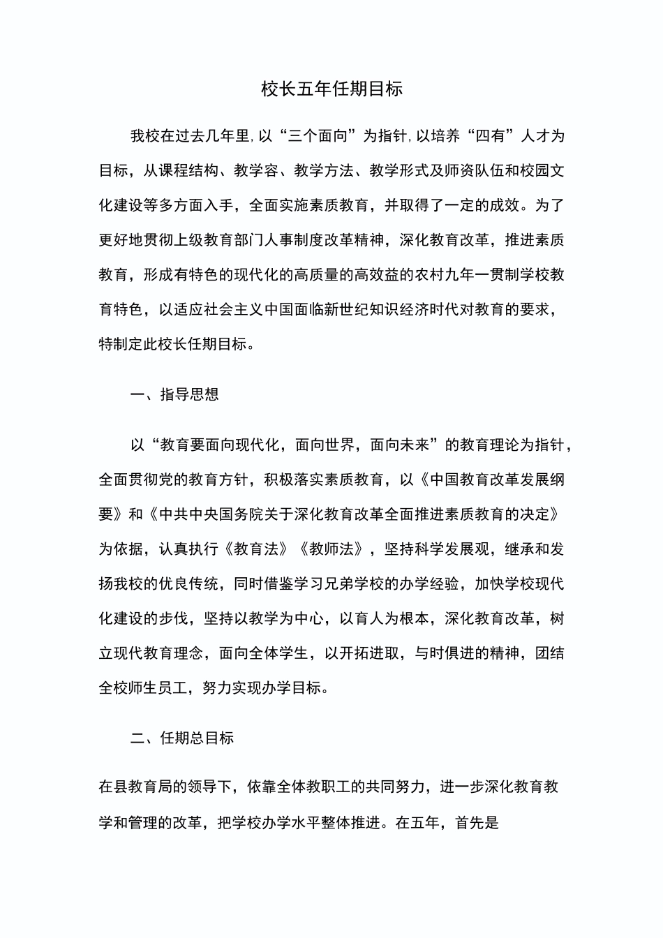校长五年任期目标_第1页