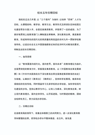 校长五年任期目标