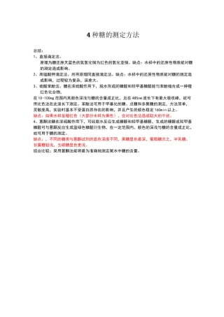 四种糖的测定方法