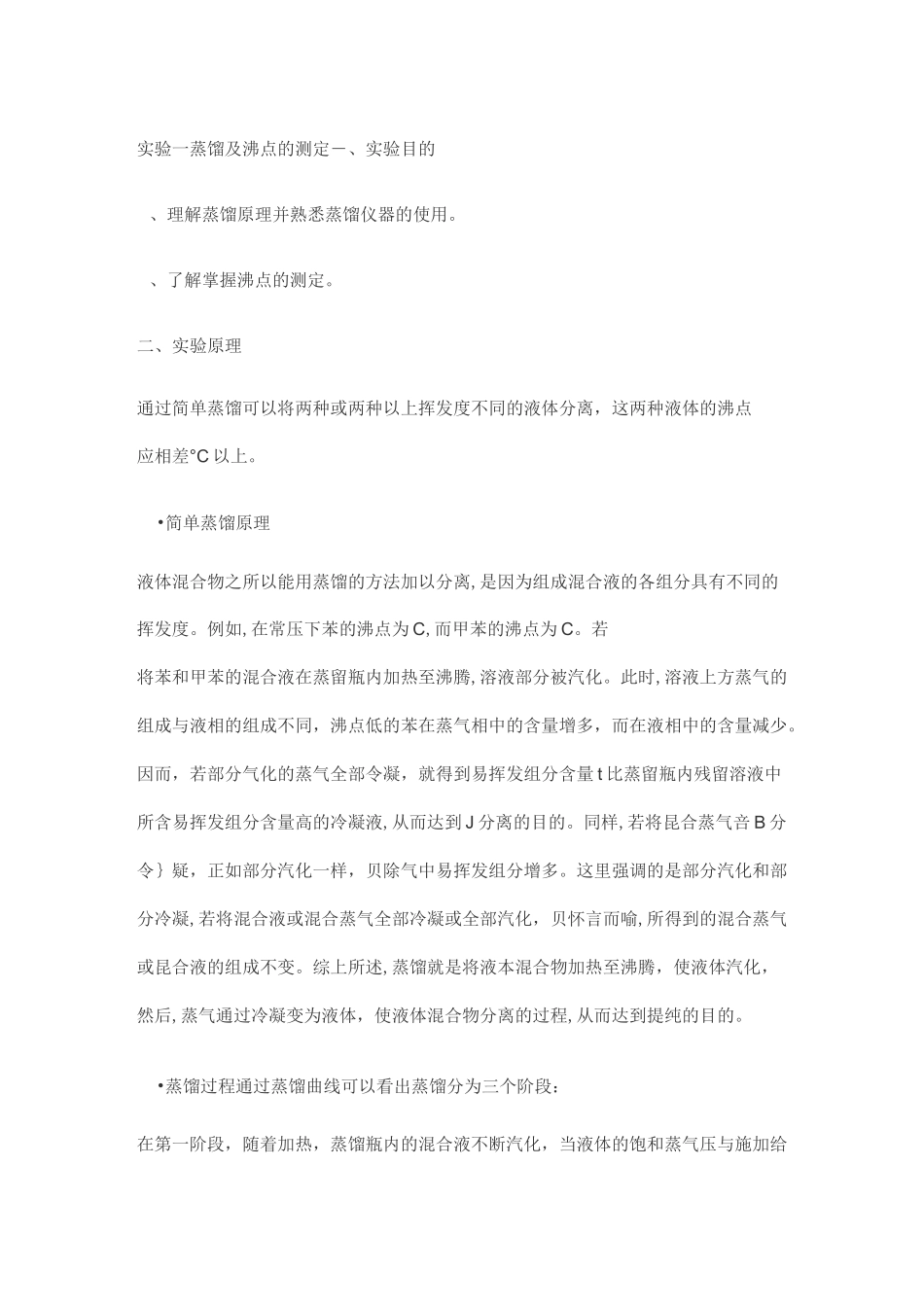实验一 蒸馏及沸点测定_第1页