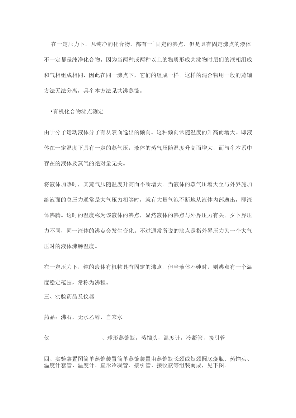 实验一 蒸馏及沸点测定_第3页