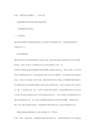 实验一 蒸馏及沸点测定