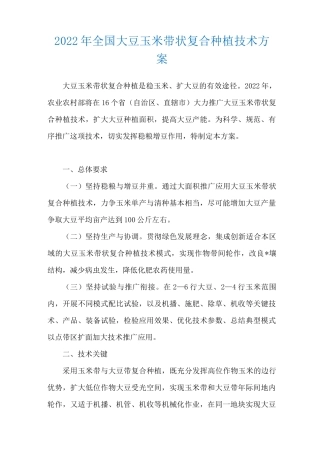 2022年全国大豆玉米带状复合种植技术方案